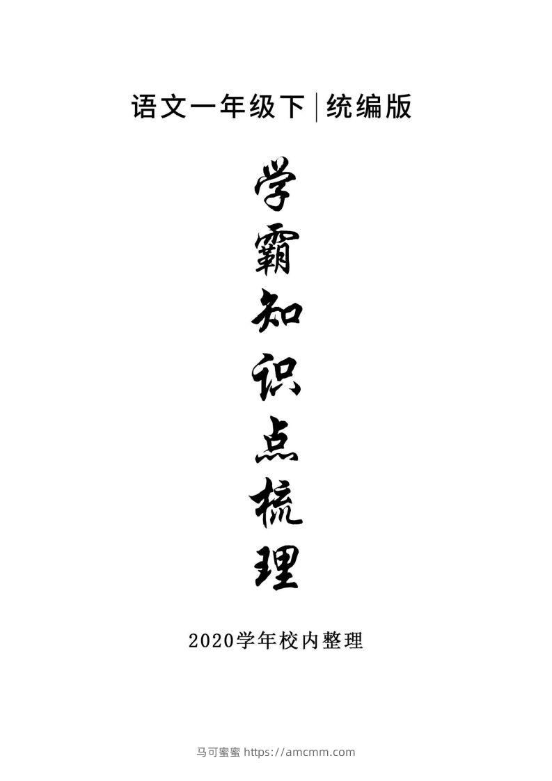 5_一年级下册语文知识点总结-马可蜜蜜题库网