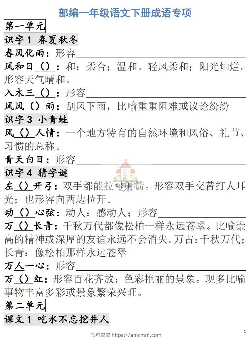 一年级语文下册成语专项-副本-马可蜜蜜题库网