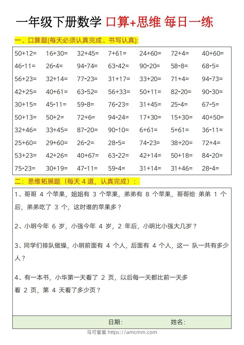 一年级下册数学思维训练题（每日一练）-马可蜜蜜题库网