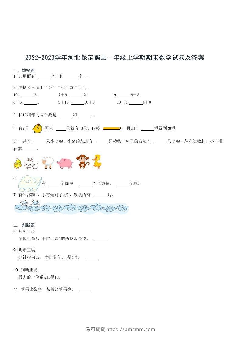 2022-2023学年河北保定蠡县一年级上学期期末数学试卷及答案(Word版)-马可蜜蜜题库网