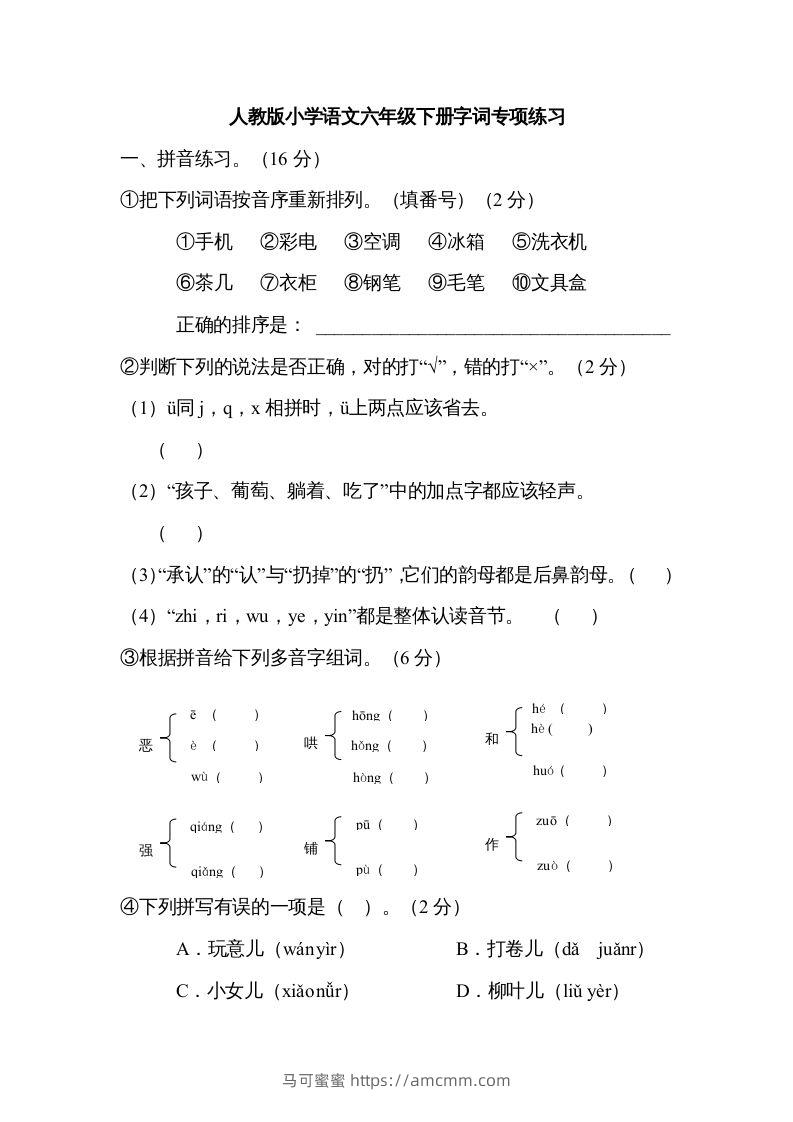 六年级语文下册字词专项（部编版）-马可蜜蜜题库网