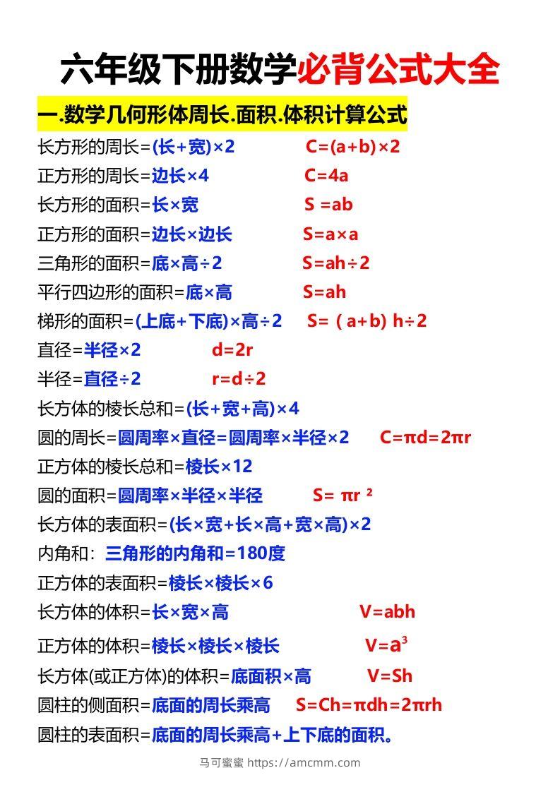 六年级下册数学必背公式大全-马可蜜蜜题库网
