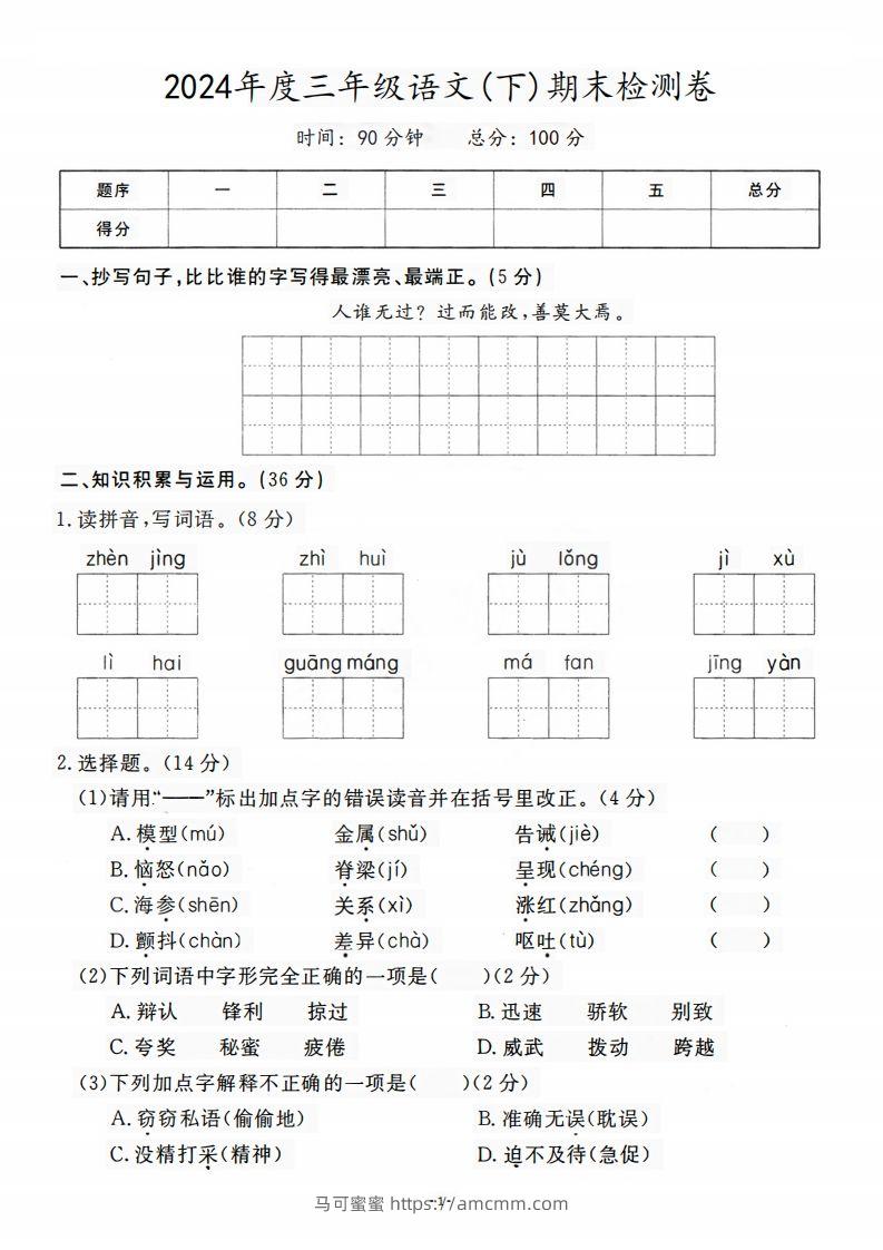 三（下）语文期末名校真题测试卷-马可蜜蜜题库网
