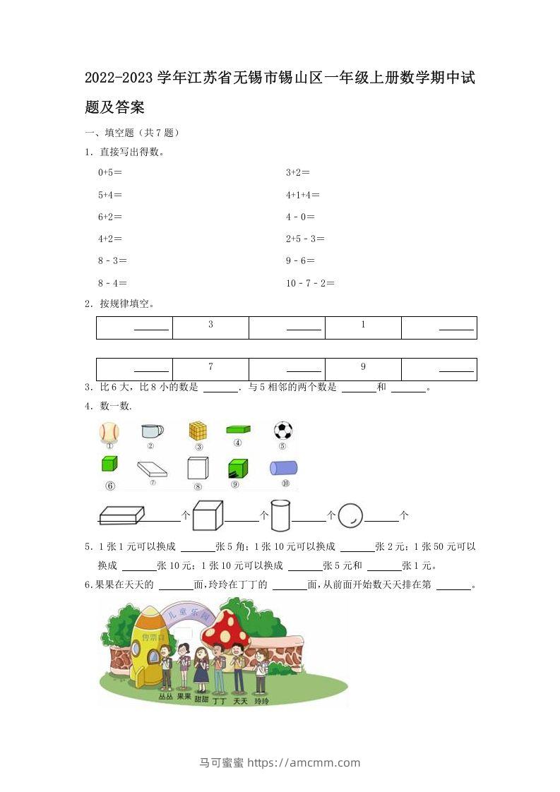 2022-2023学年江苏省无锡市锡山区一年级上册数学期中试题及答案(Word版)-马可蜜蜜题库网