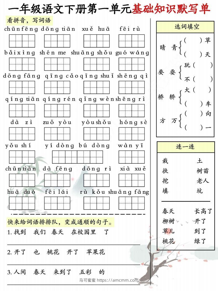 一年级语文下册1-8单元基础知识默写单-副本-马可蜜蜜题库网