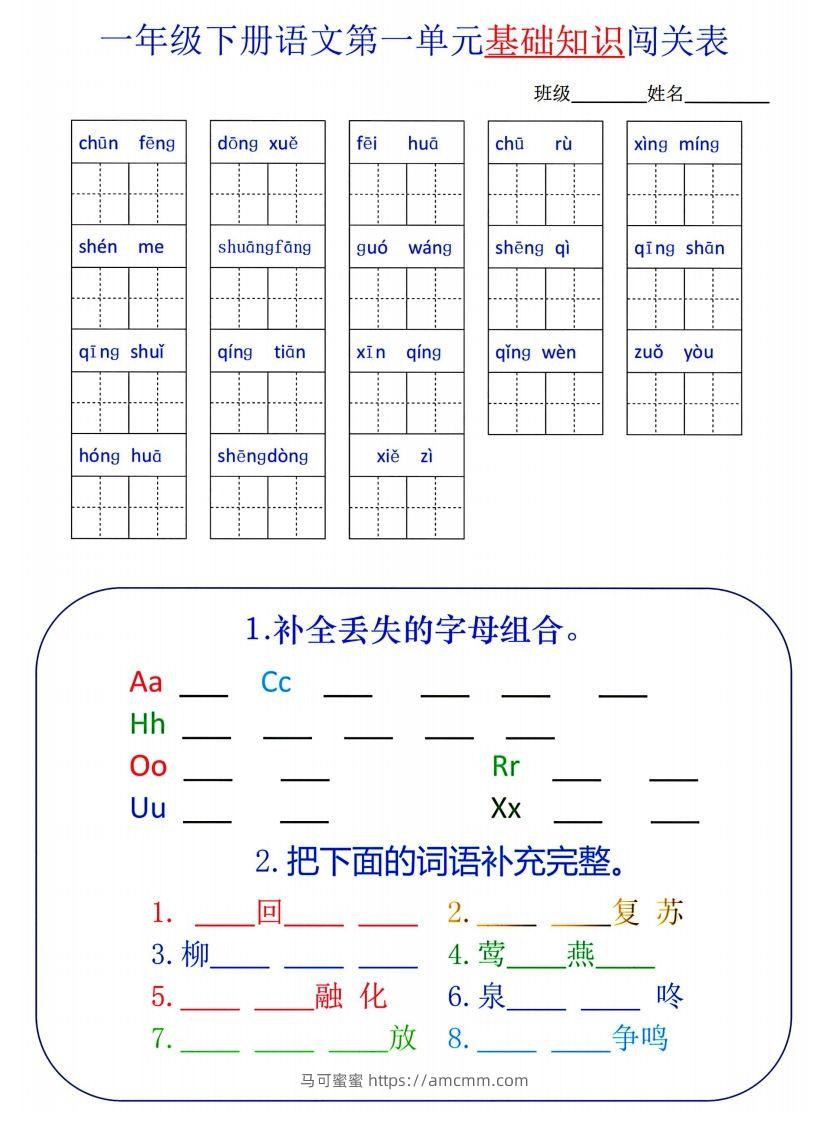 一下语文1-8单元词语闯关表-马可蜜蜜题库网