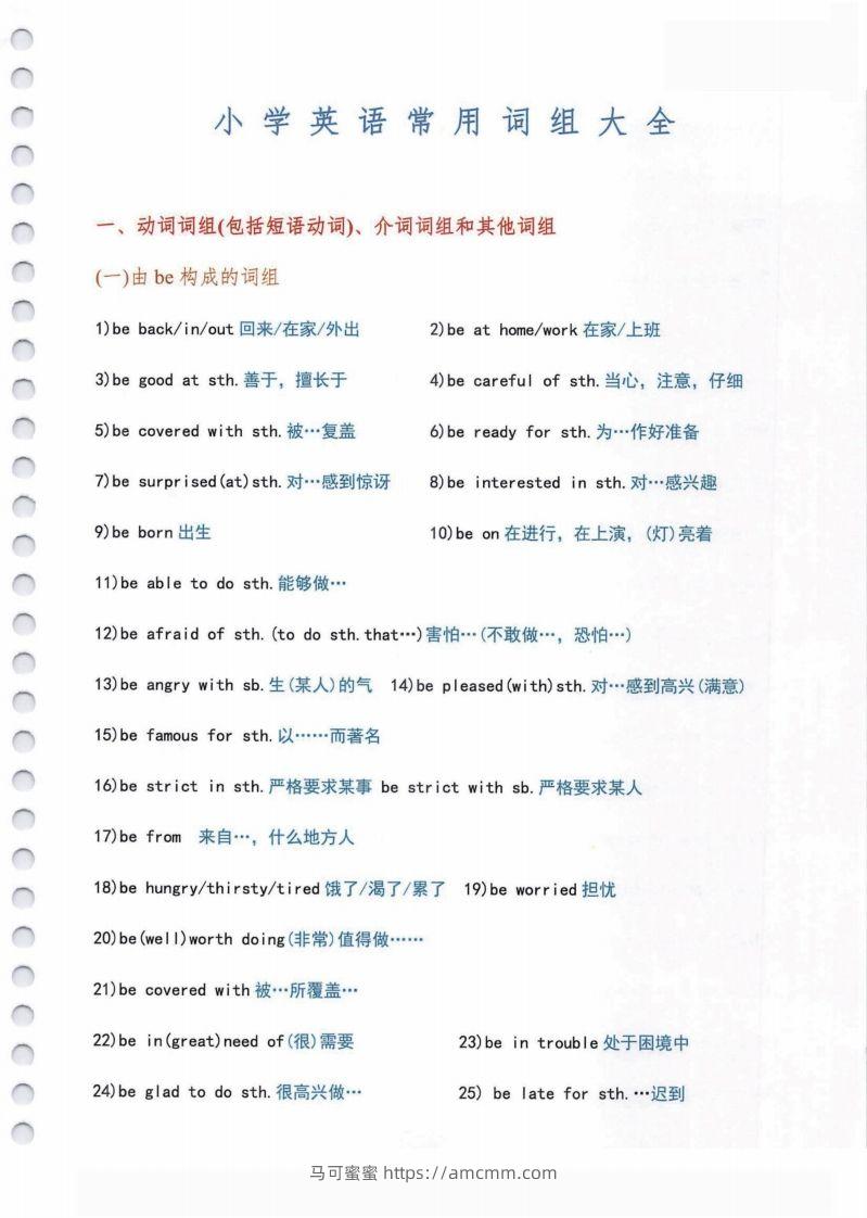小学英语常用必考词组大全（含动词介词量词等其他词组）共11页-马可蜜蜜题库网