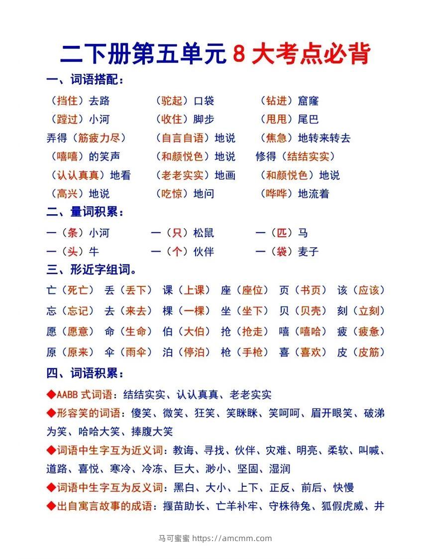 二下语文【第五单元8大考点必背】-马可蜜蜜题库网