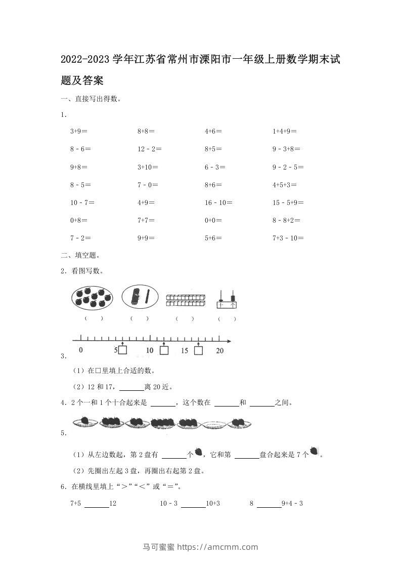 2022-2023学年江苏省常州市溧阳市一年级上册数学期末试题及答案(Word版)-马可蜜蜜题库网