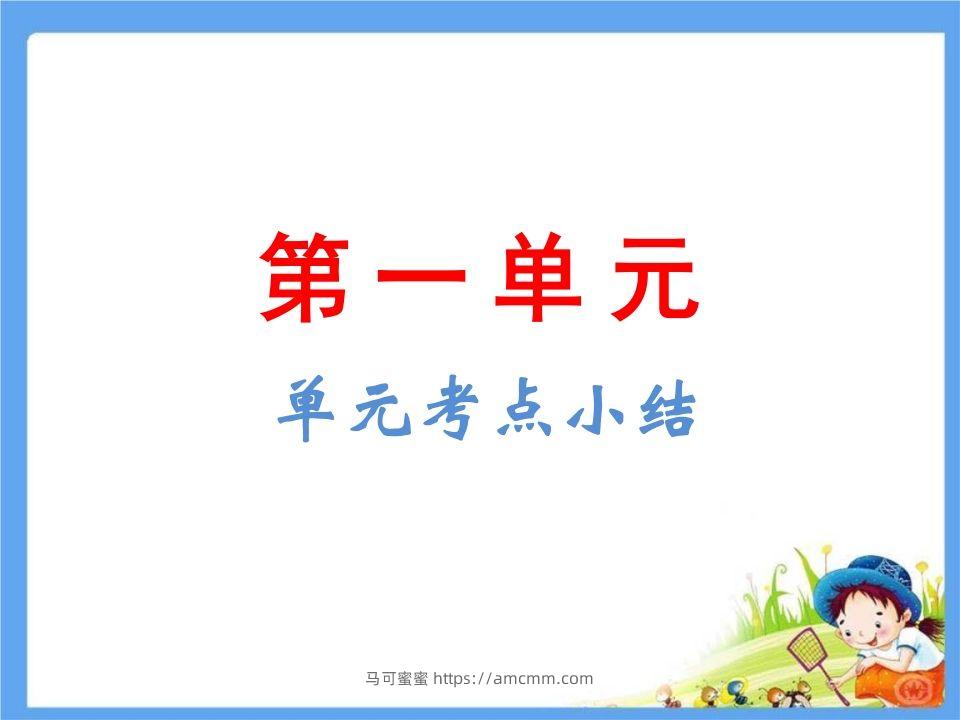 五年级语文下册第1单元考点小结（部编版）-马可蜜蜜题库网