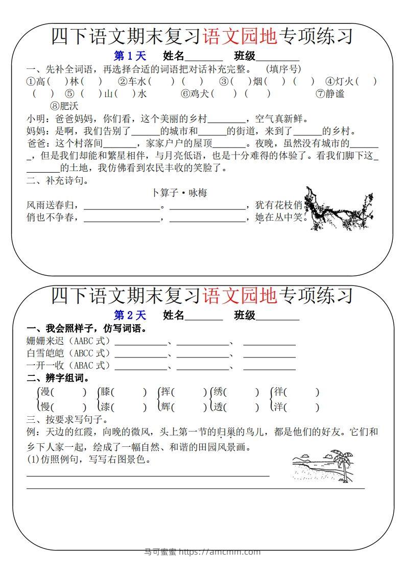四下语文期末复习语文园地专项练习（16条8页无答案）-马可蜜蜜题库网
