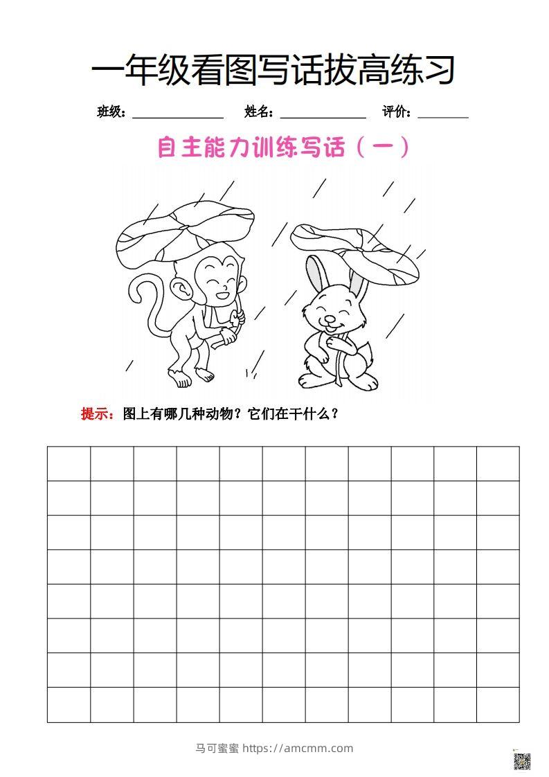 【看图写话】一年级拔高练习-马可蜜蜜题库网