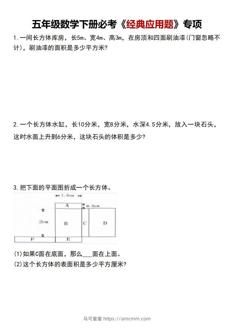 五下数学应用题汇总-马可蜜蜜题库网
