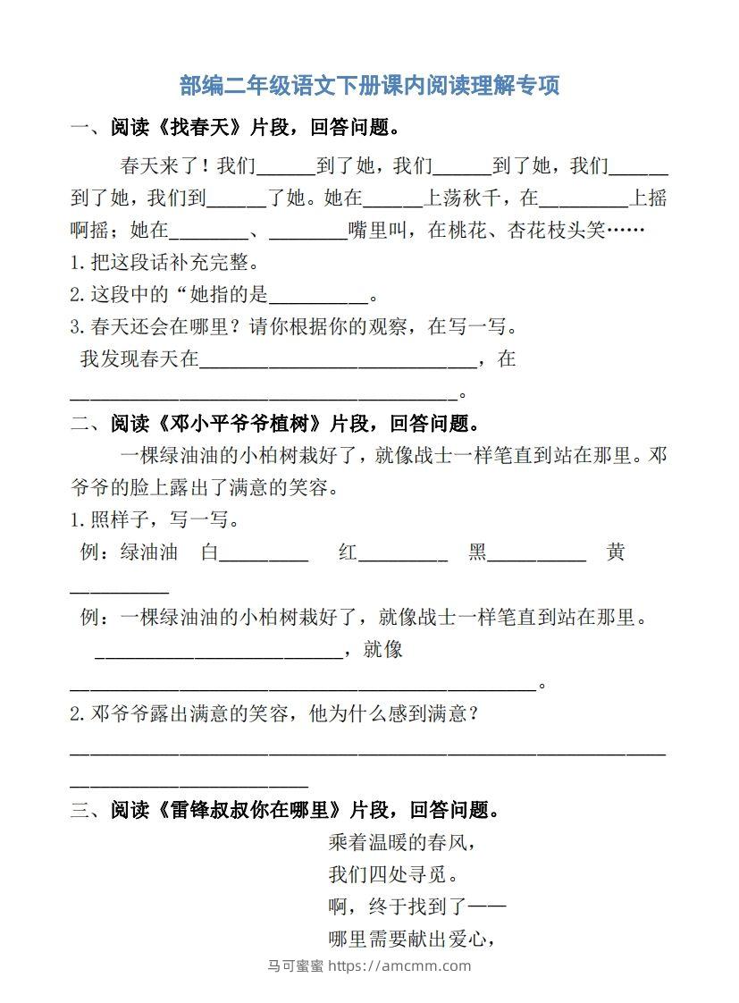 部编版二年级语文下册课内阅读专项训练-马可蜜蜜题库网