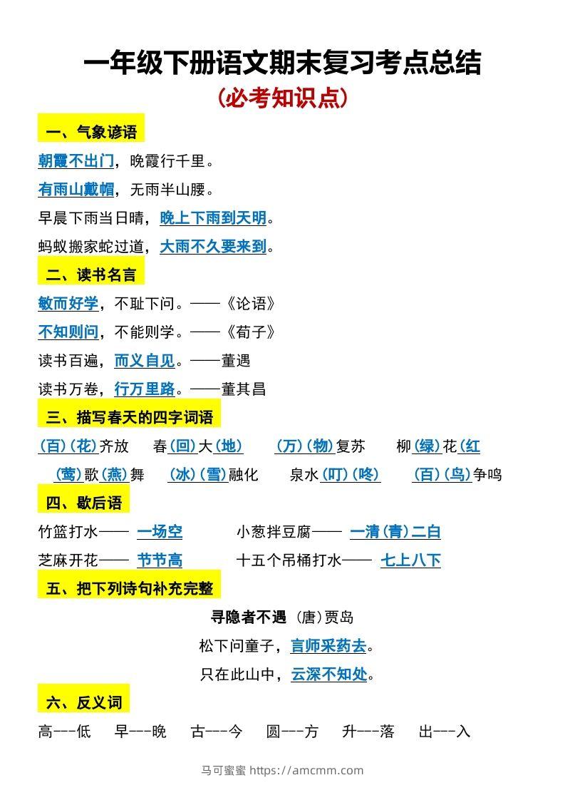 一年级下册语文期末复习考点总结-马可蜜蜜题库网