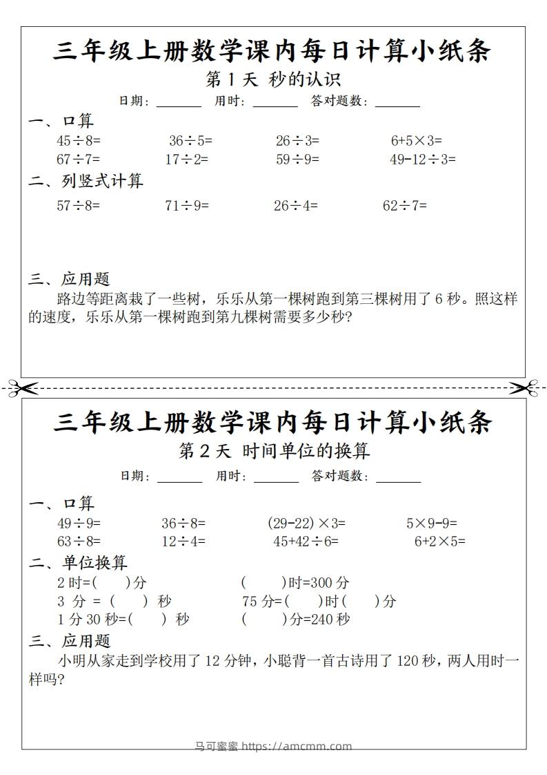 三上数学课内每日计算小纸条（21天12页）-马可蜜蜜题库网