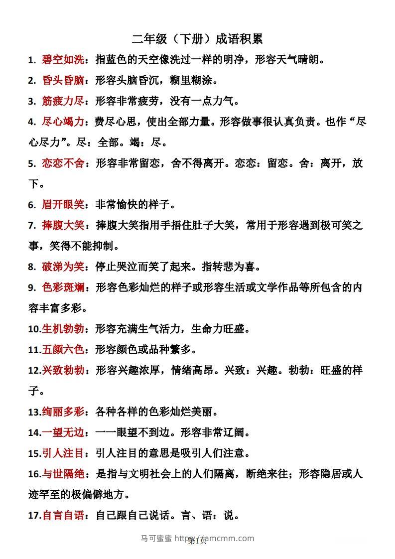 二年级下册语文成语积累-马可蜜蜜题库网