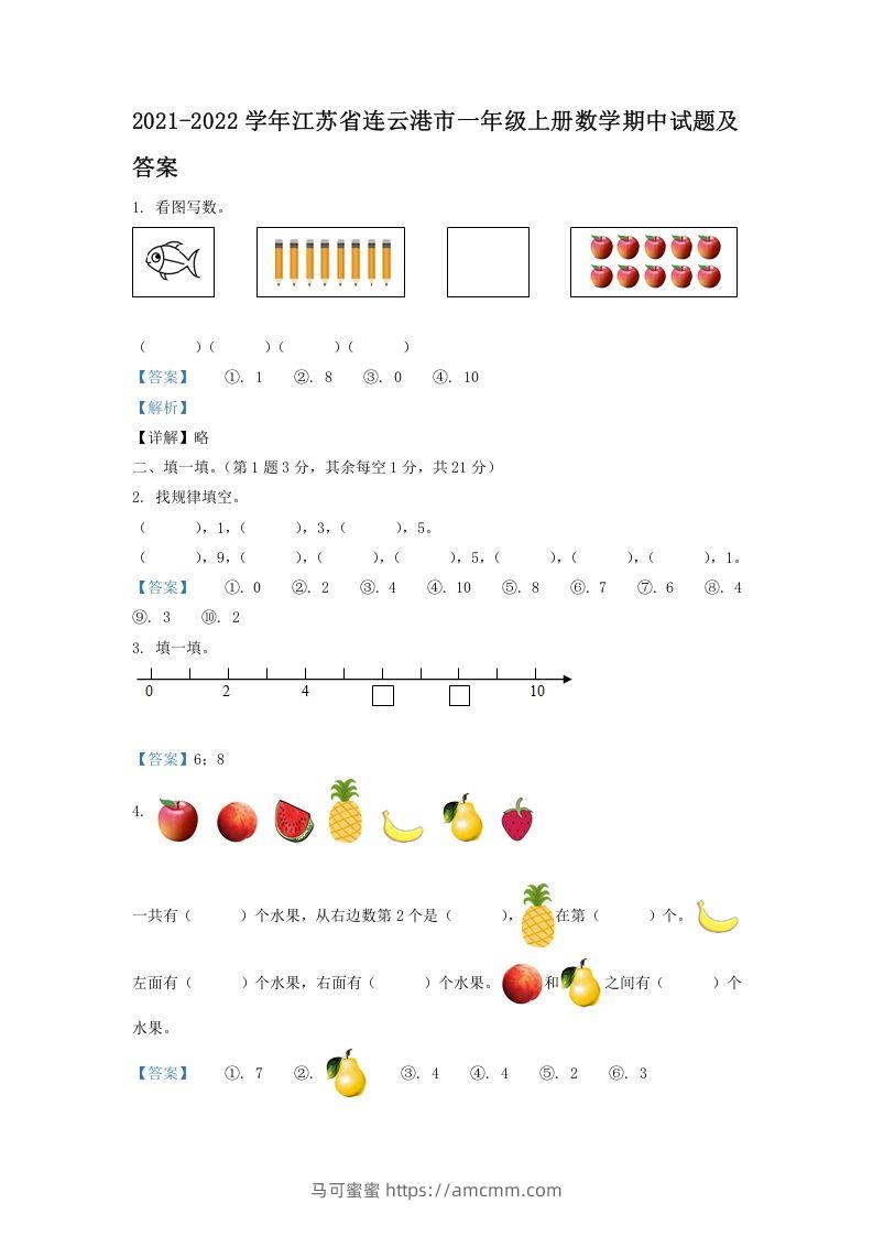 2021-2022学年江苏省连云港市一年级上册数学期中试题及答案(Word版)-马可蜜蜜题库网