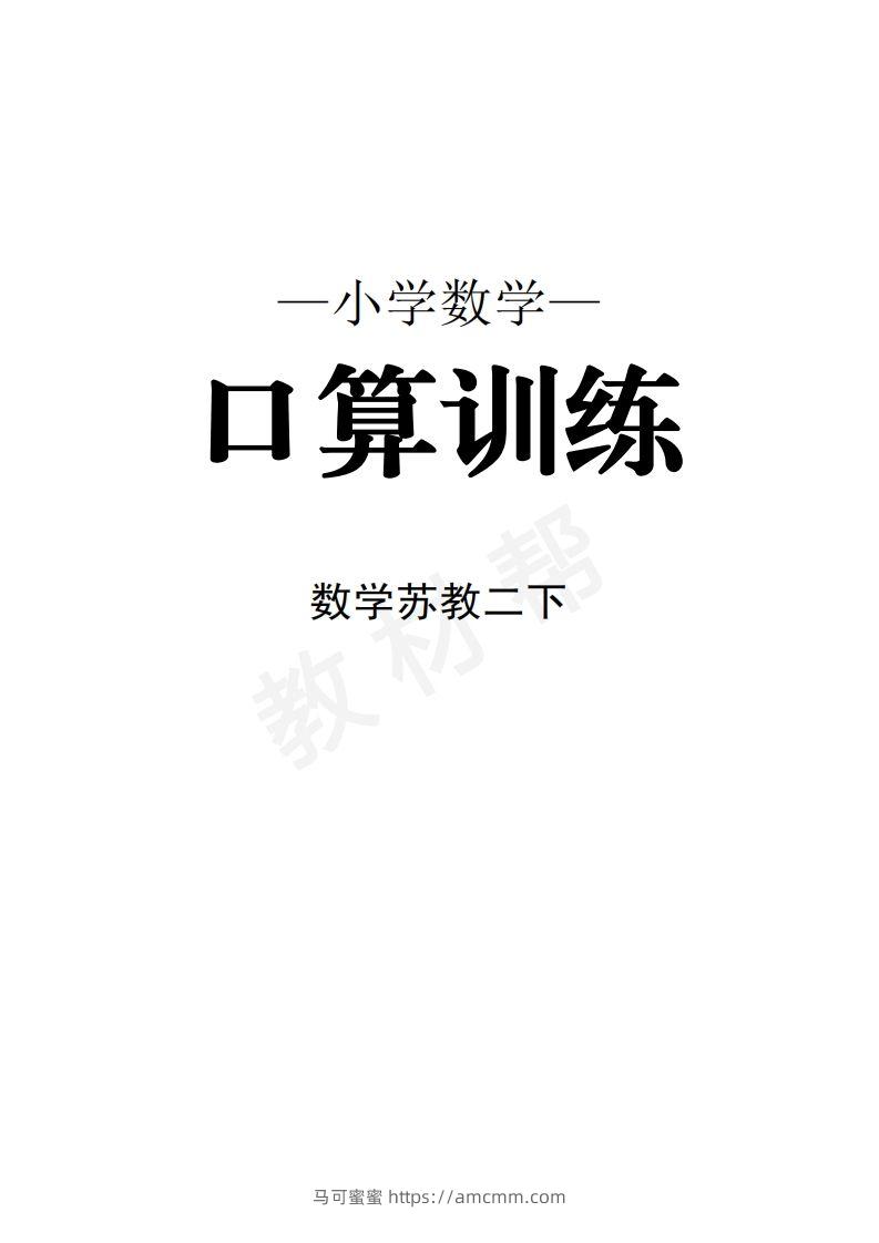 数学苏教2下口算训练-马可蜜蜜题库网