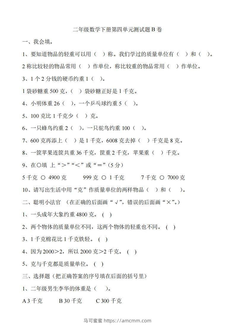 二（下）冀教版数学第四单元测试卷.2-马可蜜蜜题库网