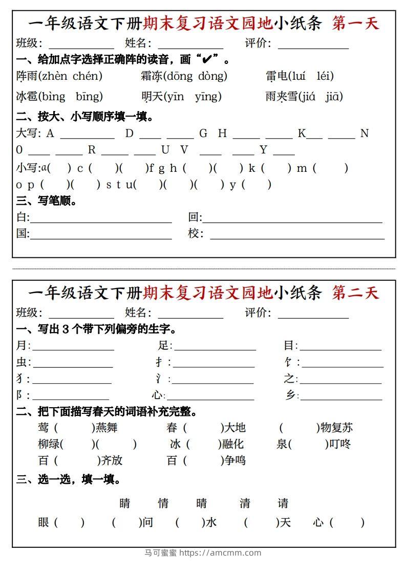 一年级语文下册期末复习语文园地小纸条（8页）-马可蜜蜜题库网