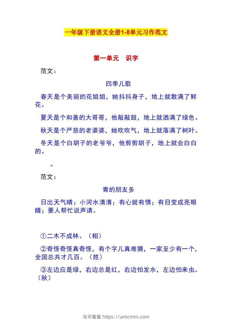 一年级语文下册1-8单元作文范文-马可蜜蜜题库网