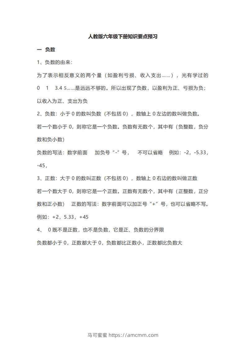 数学六年级下册必背知识点汇总-马可蜜蜜题库网