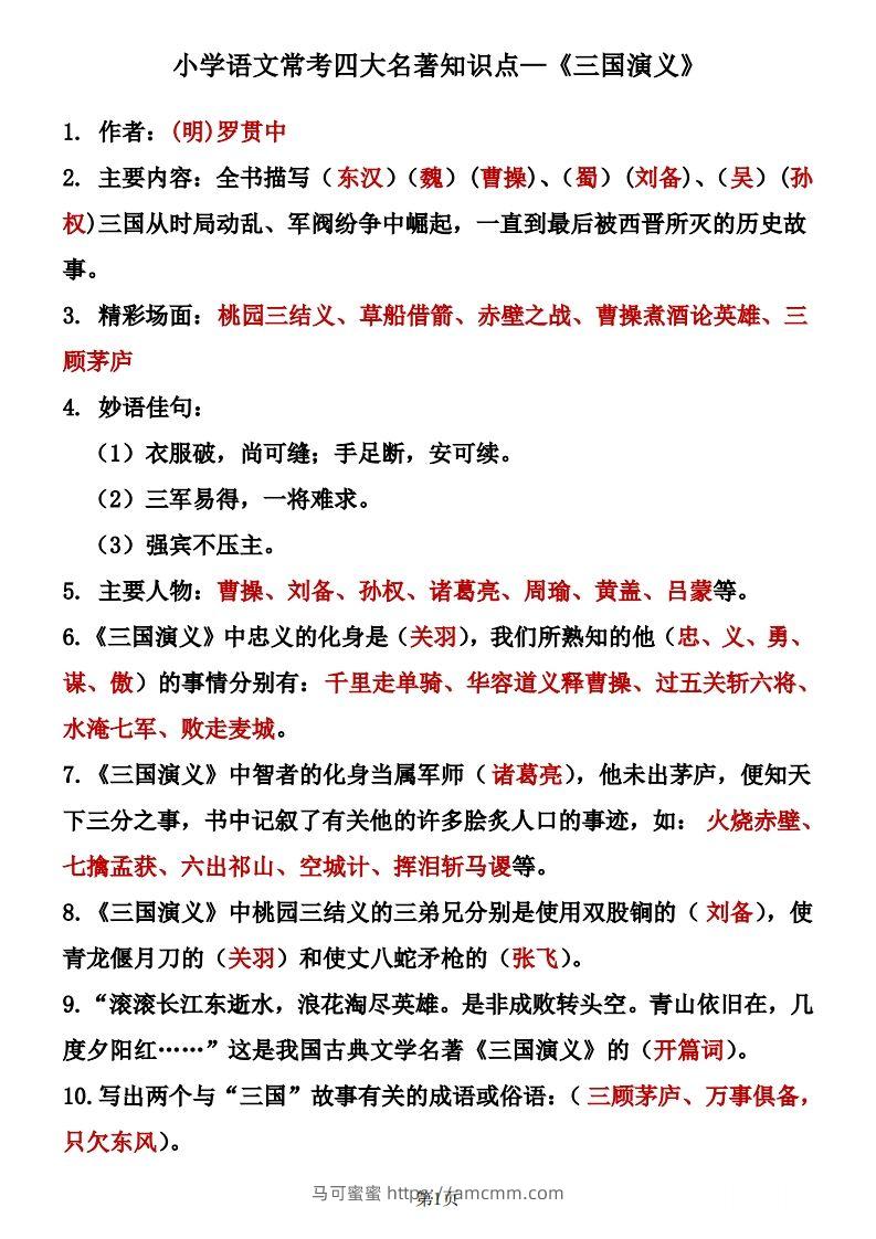 四大名著知识点汇总之《三国演义》-马可蜜蜜题库网