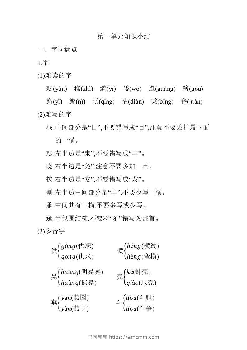 五年级语文下册01.第一单元知识小结（部编版）-马可蜜蜜题库网