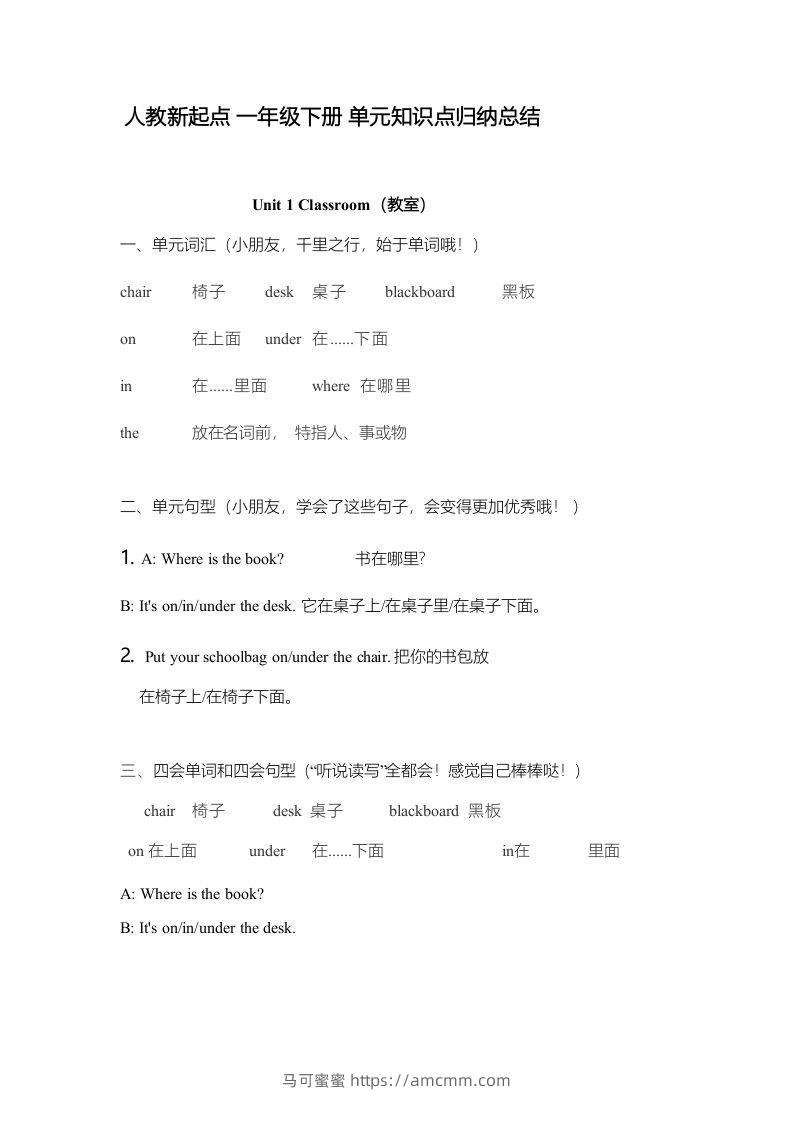 一年级英语下册一起点单元知识点归纳总结-马可蜜蜜题库网
