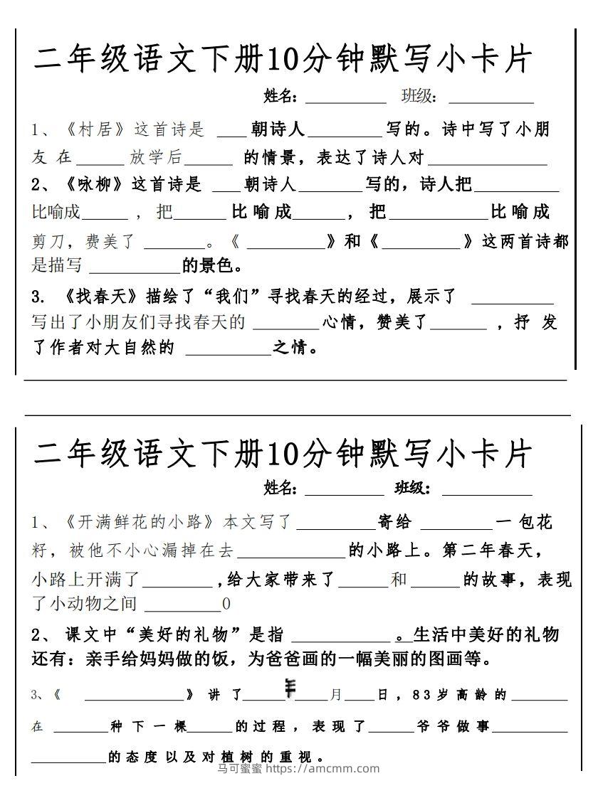 2下语文课内必背默写小卡片-马可蜜蜜题库网