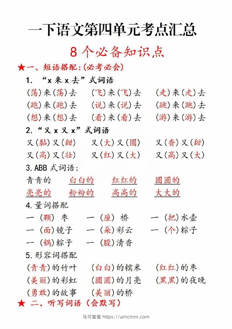 一年级语文下册第四单元8个必备知识点-马可蜜蜜题库网