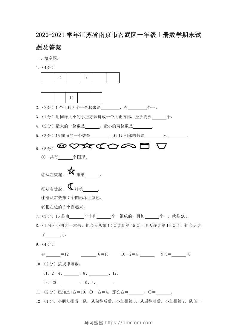 2020-2021学年江苏省南京市玄武区一年级上册数学期末试题及答案(Word版)-马可蜜蜜题库网