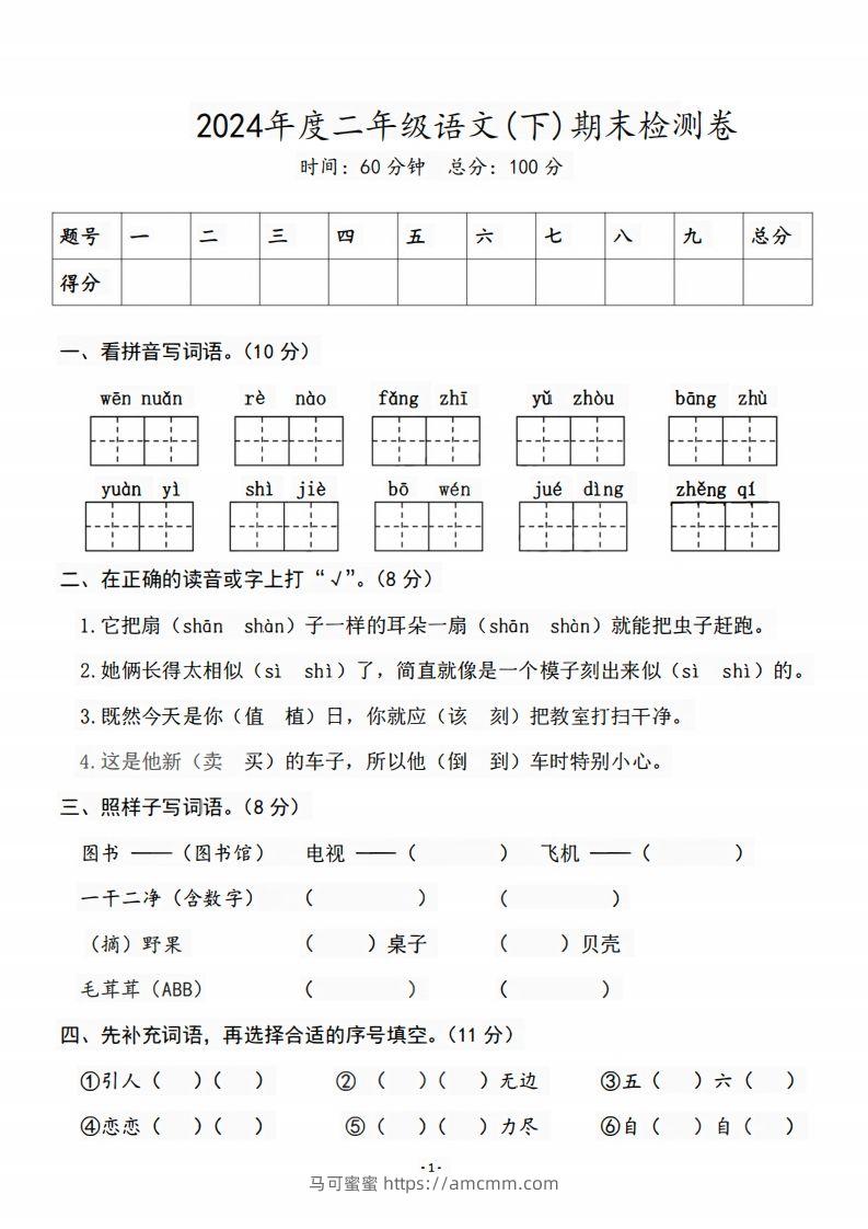 二（下）语文期末名校真题测试卷-马可蜜蜜题库网