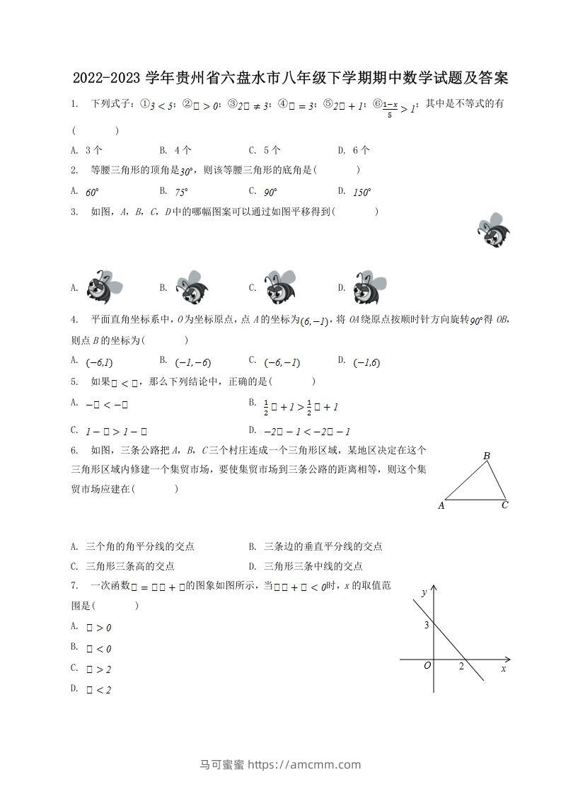 2022-2023学年贵州省六盘水市八年级下学期期中数学试题及答案(Word版)-马可蜜蜜题库网