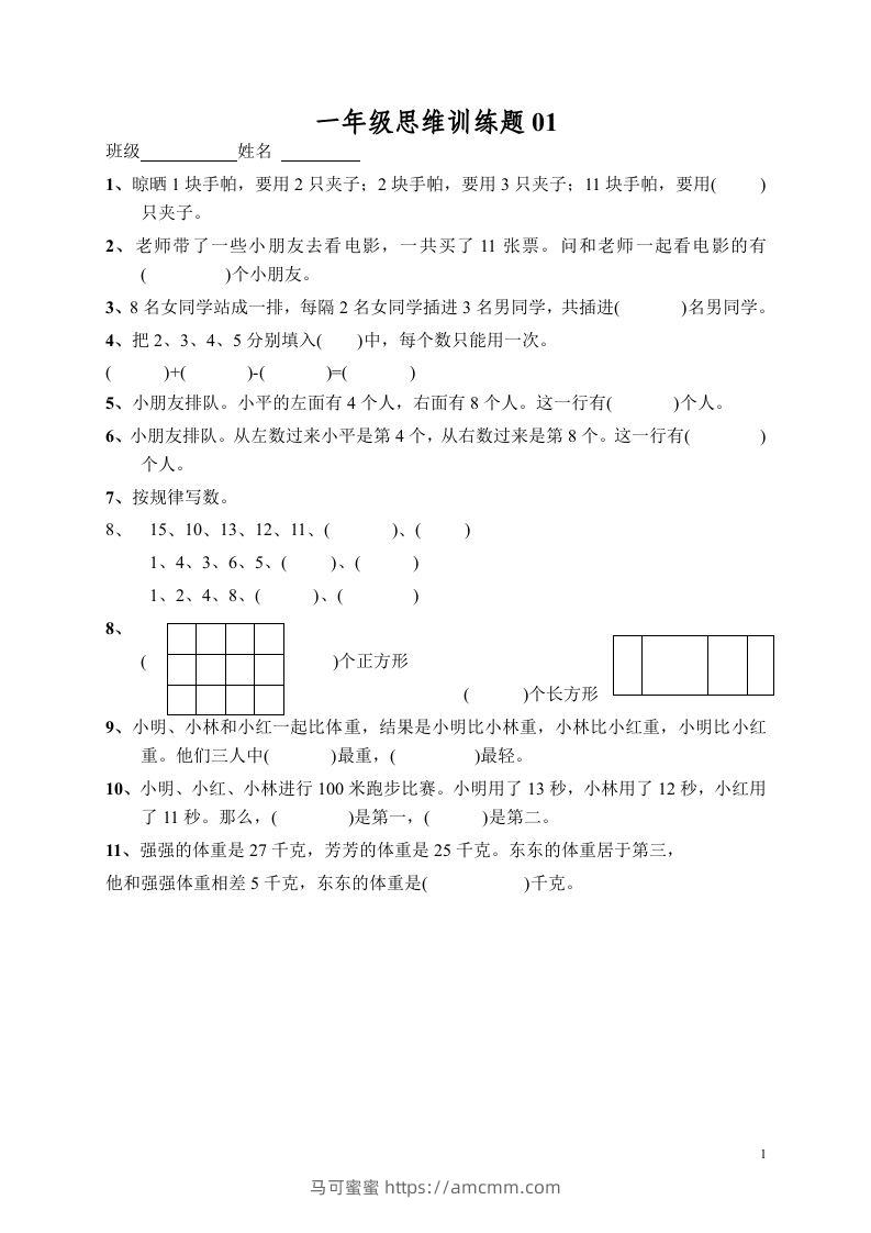 小学一年级数学思维训练题13套-马可蜜蜜题库网