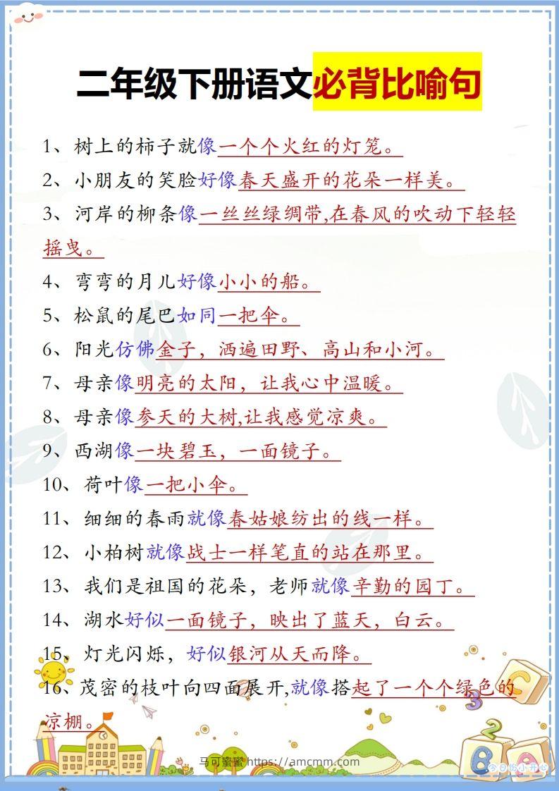 二下语文【必背比喻句汇总】-马可蜜蜜题库网