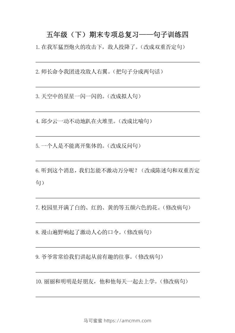 五年级语文下册期末句子训练专项训练（四）（含答案）（部编版）-马可蜜蜜题库网
