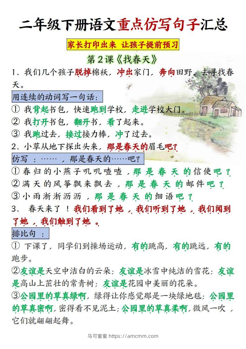 ★【1-8单元重点仿写句子】二下语文（超全）-马可蜜蜜题库网