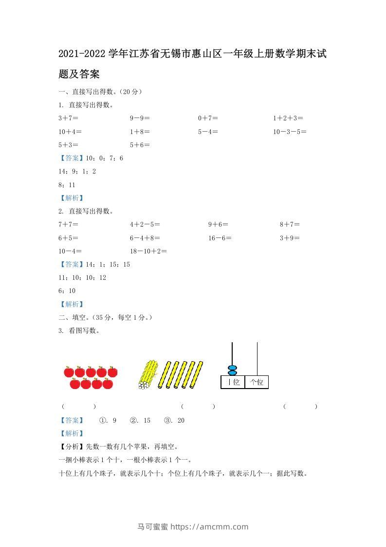 2021-2022学年江苏省无锡市惠山区一年级上册数学期末试题及答案(Word版)-马可蜜蜜题库网