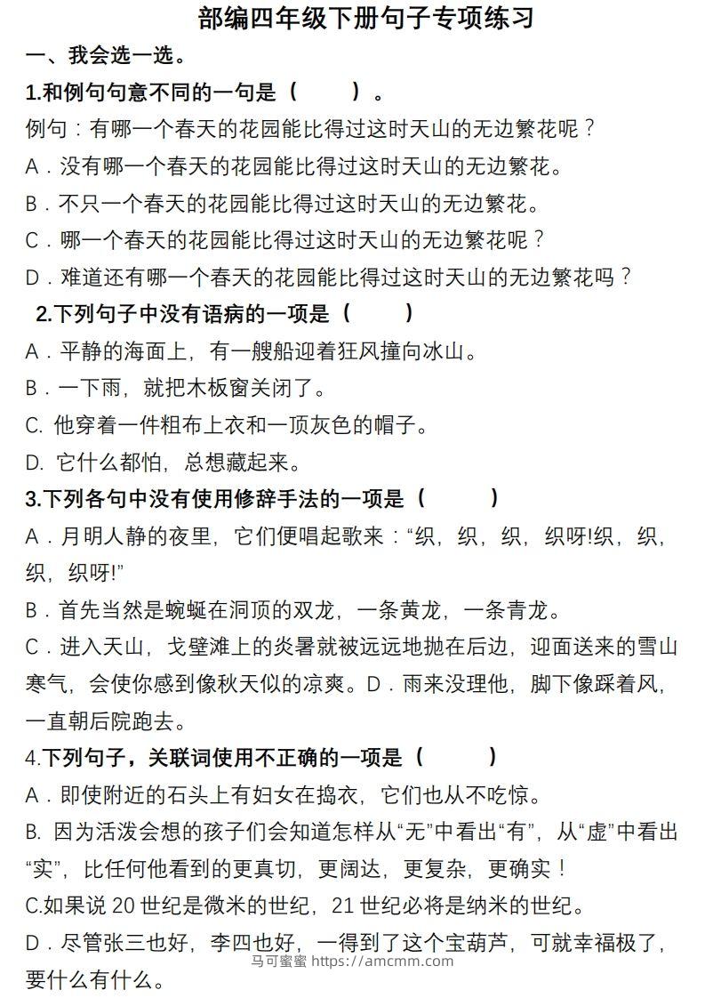 4年级句子专项练习-马可蜜蜜题库网