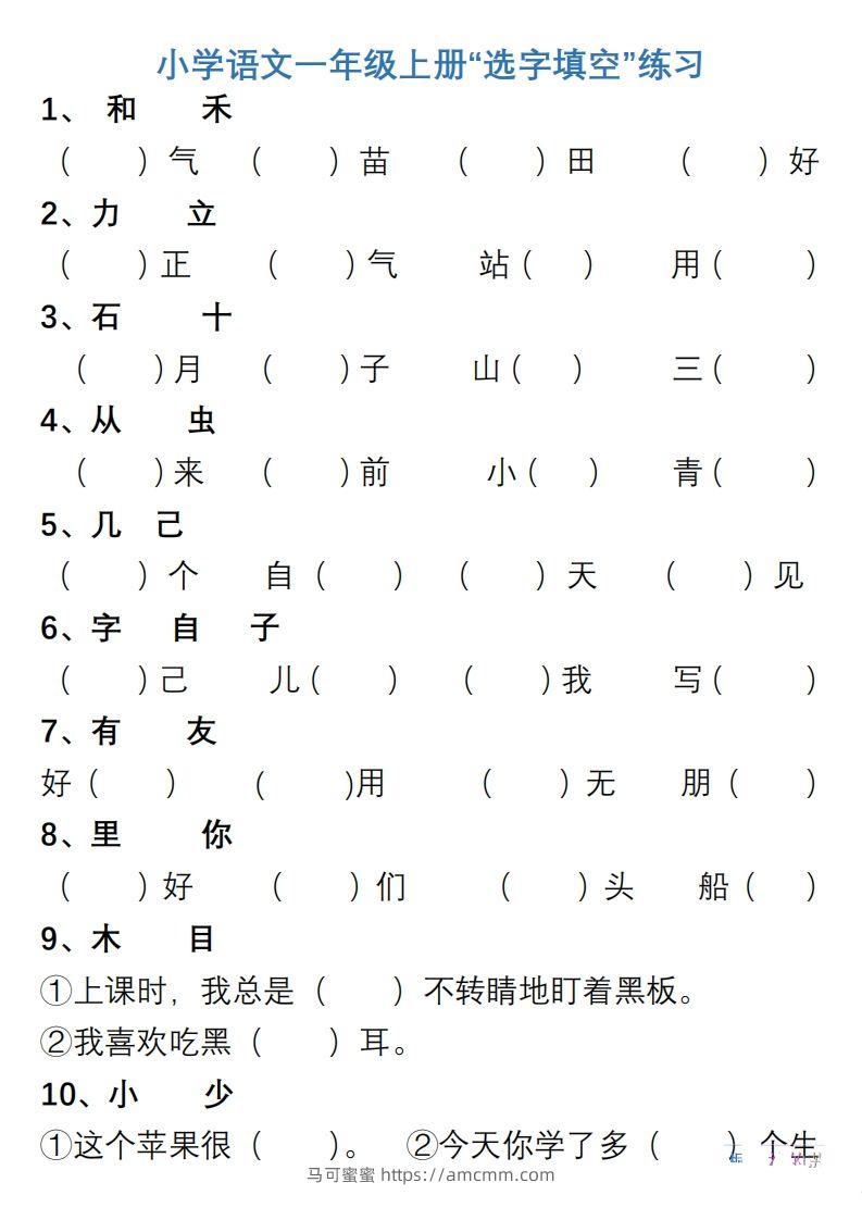 小学语文一年级上册“选字填空”练习-马可蜜蜜题库网