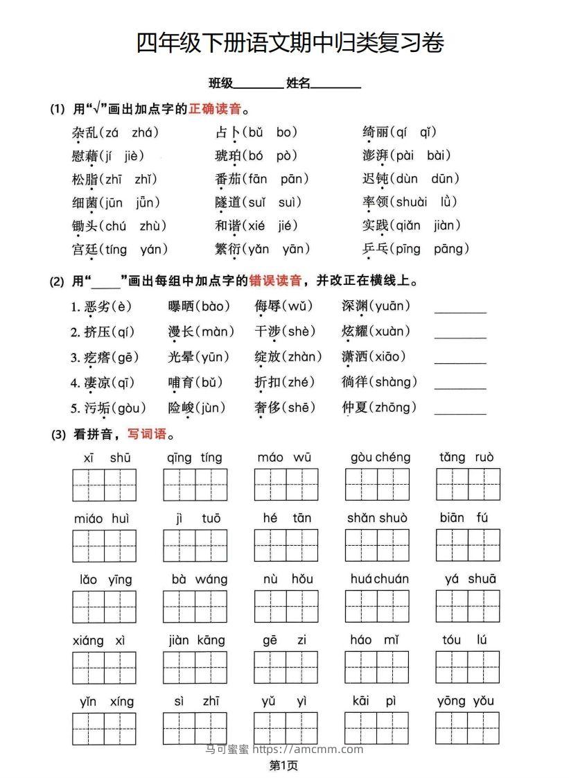 √四年级下册语文期中归类整合复习卷，考查内容1-4单元-马可蜜蜜题库网