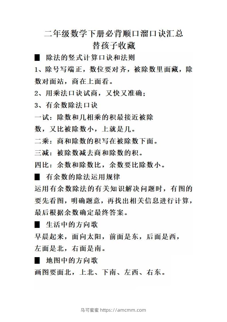 二（下）数学必背顺口溜口诀汇总-马可蜜蜜题库网