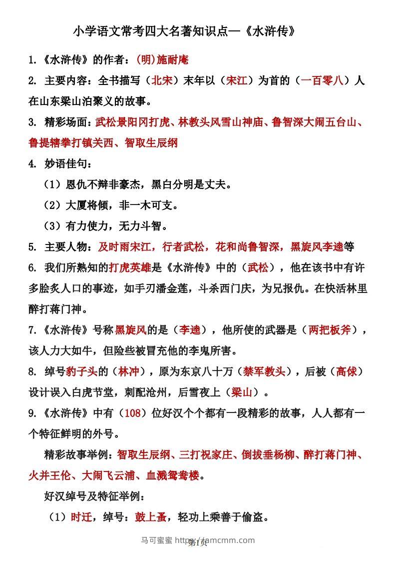四大名著知识点汇总之《水浒传》-马可蜜蜜题库网