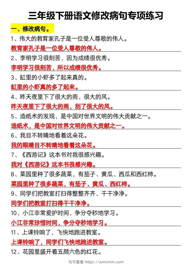 三年级下册语文修改病句专项练习-马可蜜蜜题库网