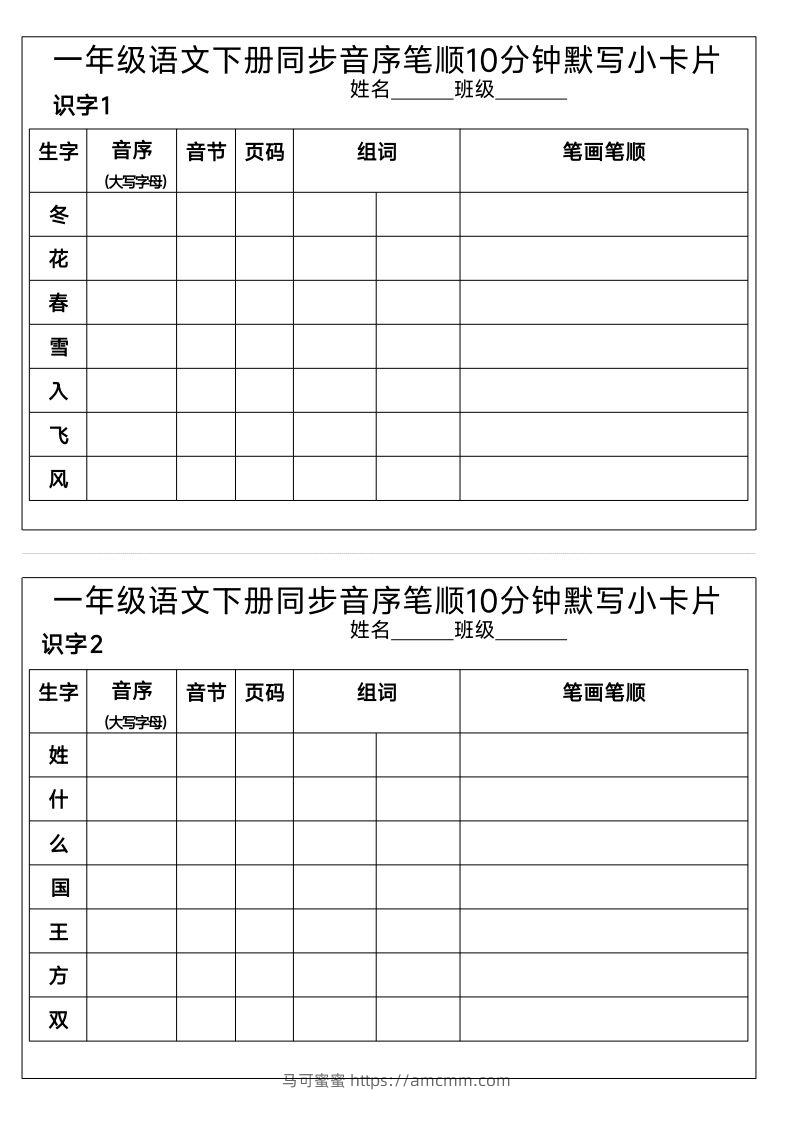 1_一年级语文下册同步音序笔顺10分钟默写小卡片-马可蜜蜜题库网
