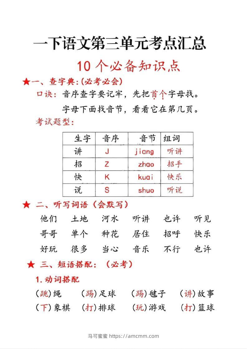 一年级下册语文第三单元10个必备知识点-马可蜜蜜题库网