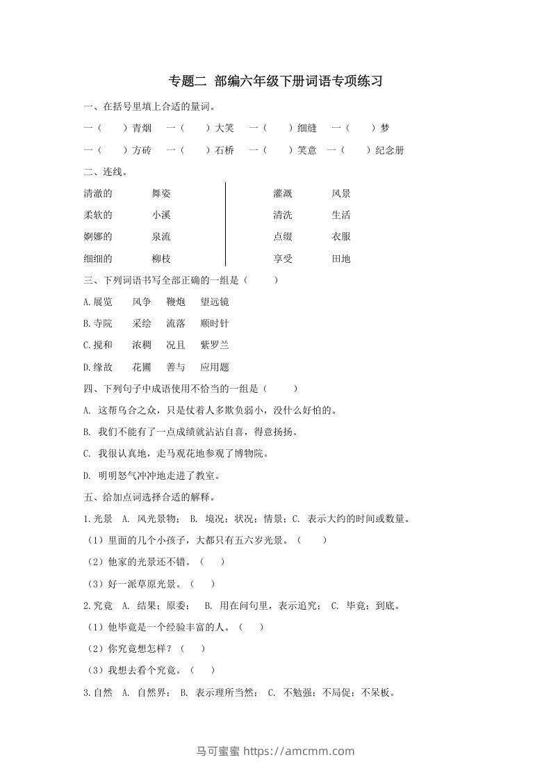 六年级语文下册词语专项（部编版）-马可蜜蜜题库网