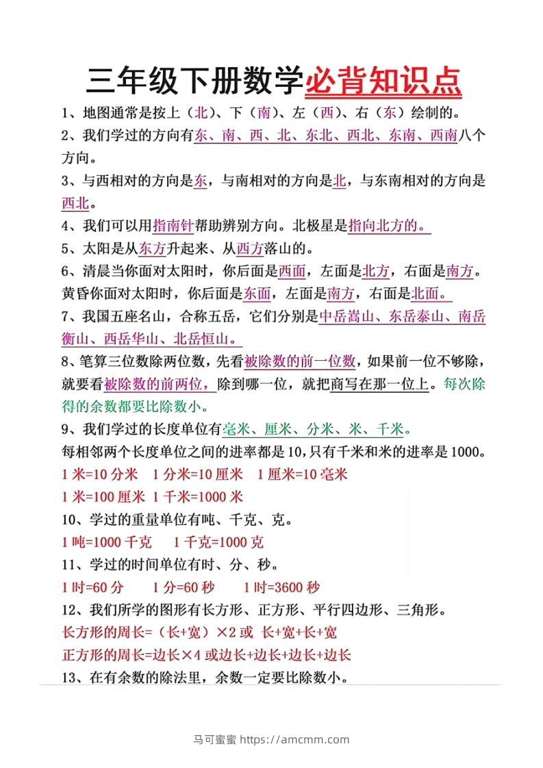 数学三年级下册必背知识点汇总-马可蜜蜜题库网